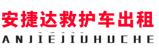 重庆安捷达救护车出租